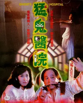 猛鬼医院[电影解说] (1988) 海报